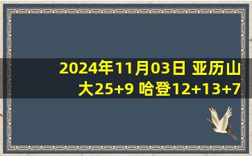 2024年11月03日 亚历山大25+9 哈登12+13+7 雷霆轻取快船开季六连胜！